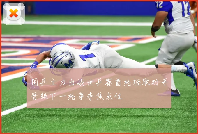 国乒主力出战世乒赛首轮轻取对手晋级下一轮争夺焦点位